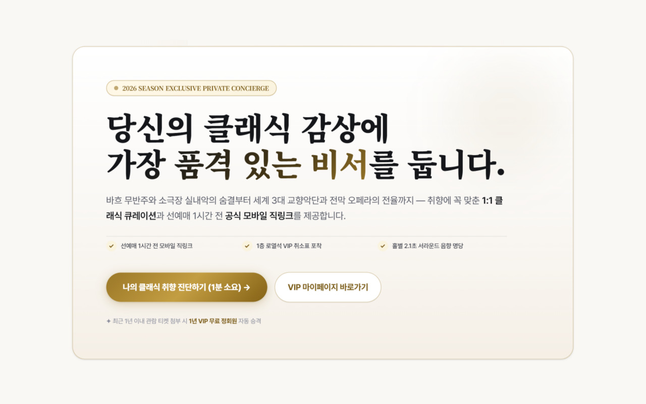 클래식 컨시어지 웹사이트 화면 — "당신의 클래식 감상에 가장 품격 있는 비서를 둡니다" 취향 기반 클래식 공연 큐레이션 서비스