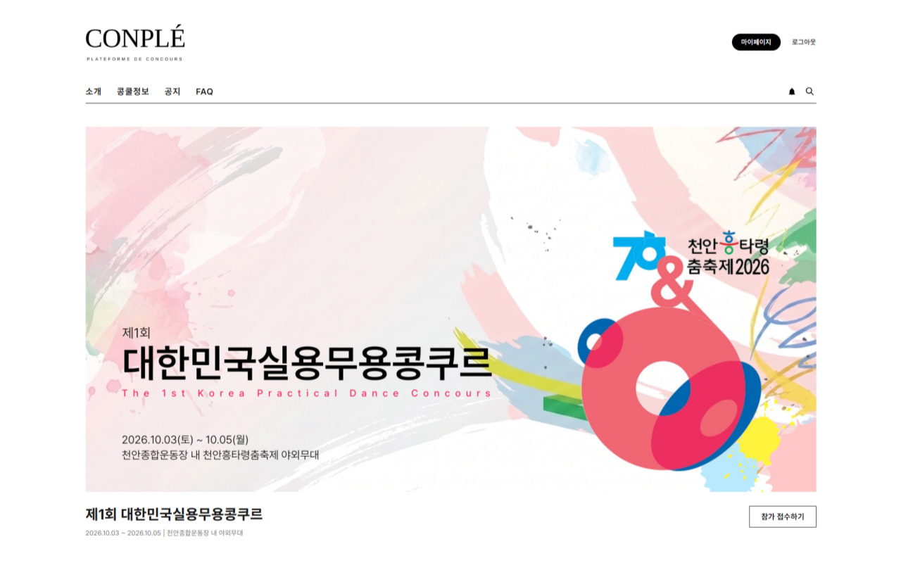 콩플(CONPLÉ) 웹사이트 화면 — 제1회 대한민국실용무용콩쿠르 접수 페이지, 콩쿠르 접수·심사 온라인 플랫폼