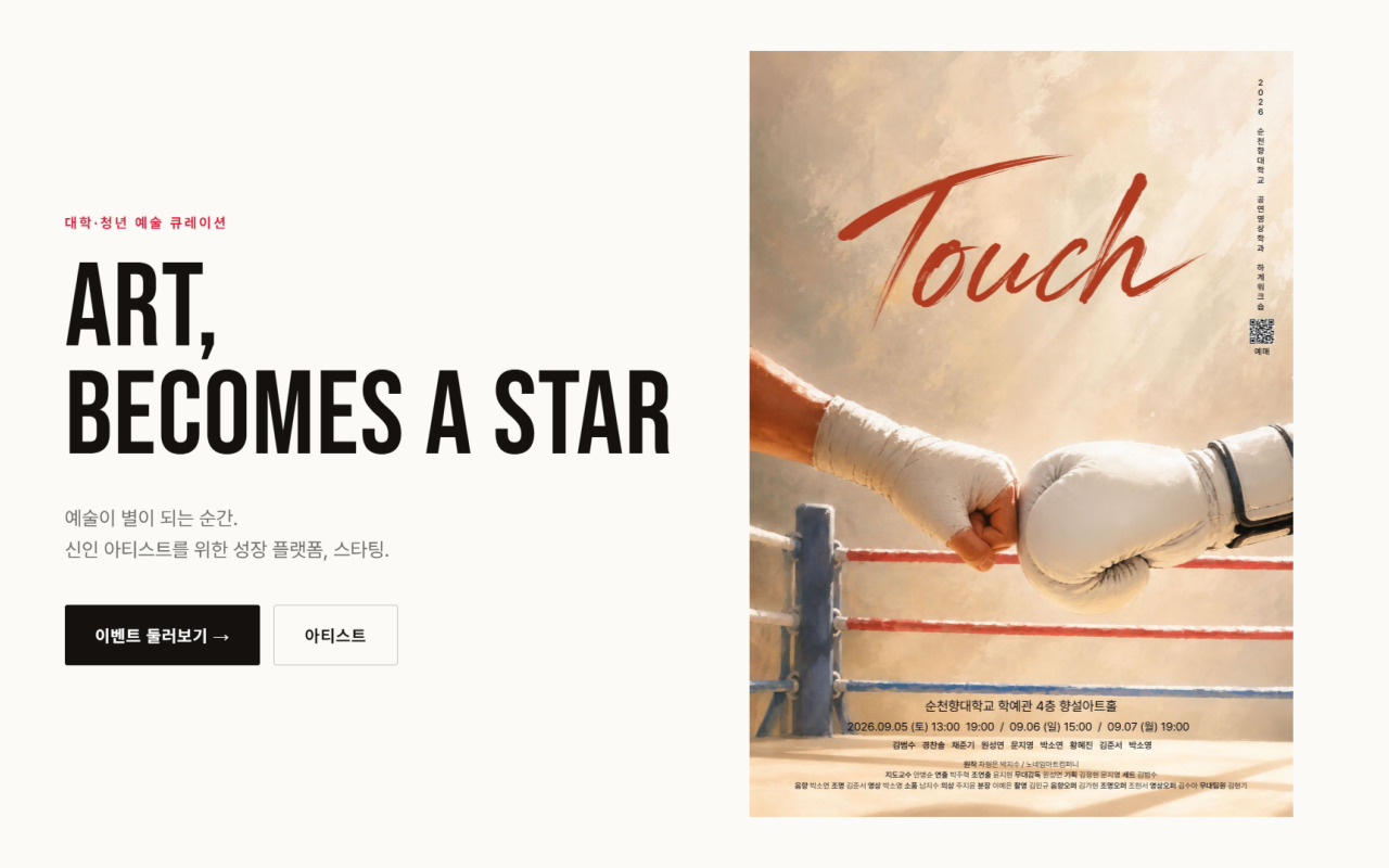 STAARTING 웹사이트 화면 — "ART, BECOMES A STAR" 대학·청년 신인 아티스트 성장 플랫폼